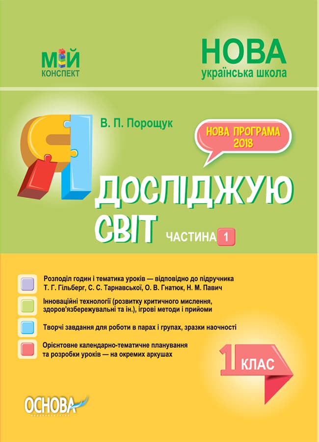 Я досліджую світ. 1 клас. Частина 1 (за підручником Т. Г. Гільберг, С. С. Тарнавської, Н. М. Павич)