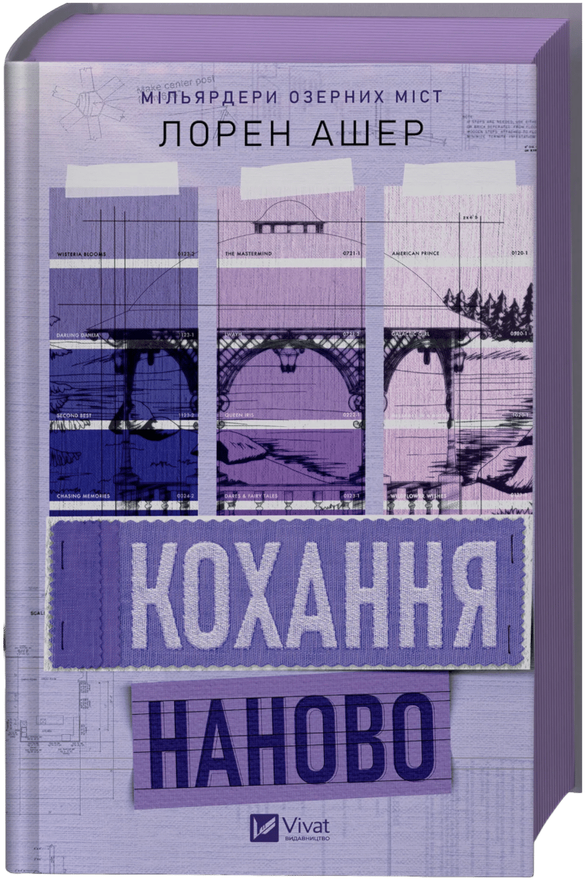 Кохання наново