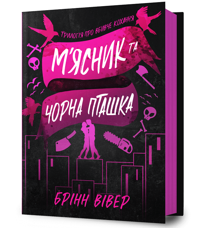 Обкладника "М'ясник та Чорна Пташка" Обкладинка "М'ясник та Чорна Пташка"