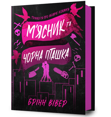 М'ясник та Чорна Пташка