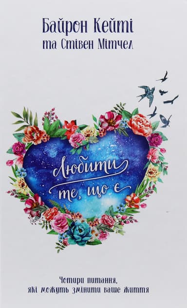 Любити те, що є. 4 питання, які можуть змінити ваше життя