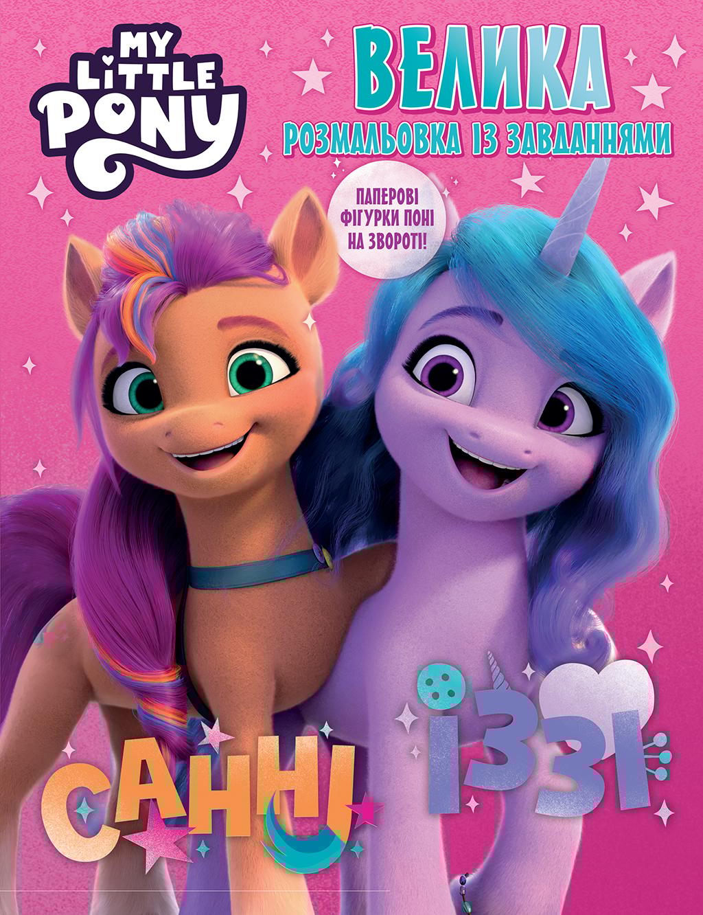 Обкладника "Велика книга розмальовок із завданнями "My Little Pony"" - 1 Фото Превью "Велика книга розмальовок із завданнями "My Little Pony"" - Фото №1