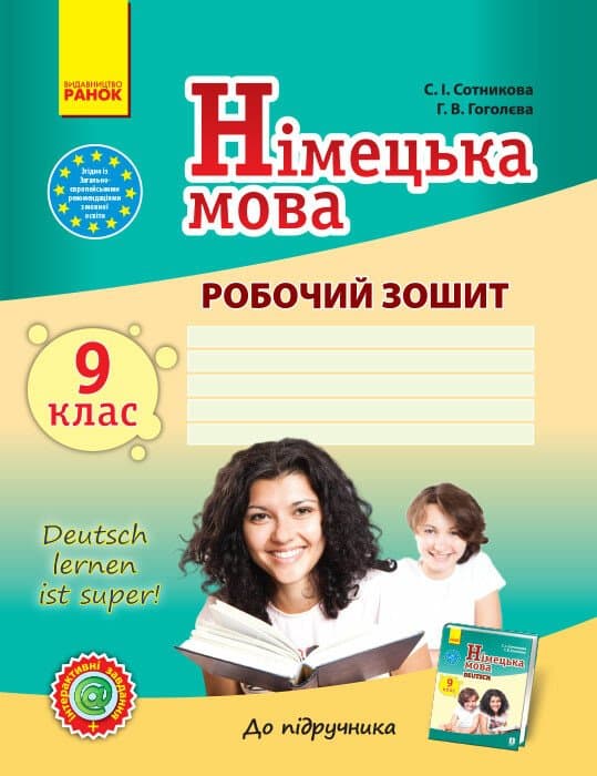 Обкладника "Німецька мова. 9 клас. Робочий зошит" - 1 Фото Превью "Німецька мова. 9 клас. Робочий зошит" - Фото №1