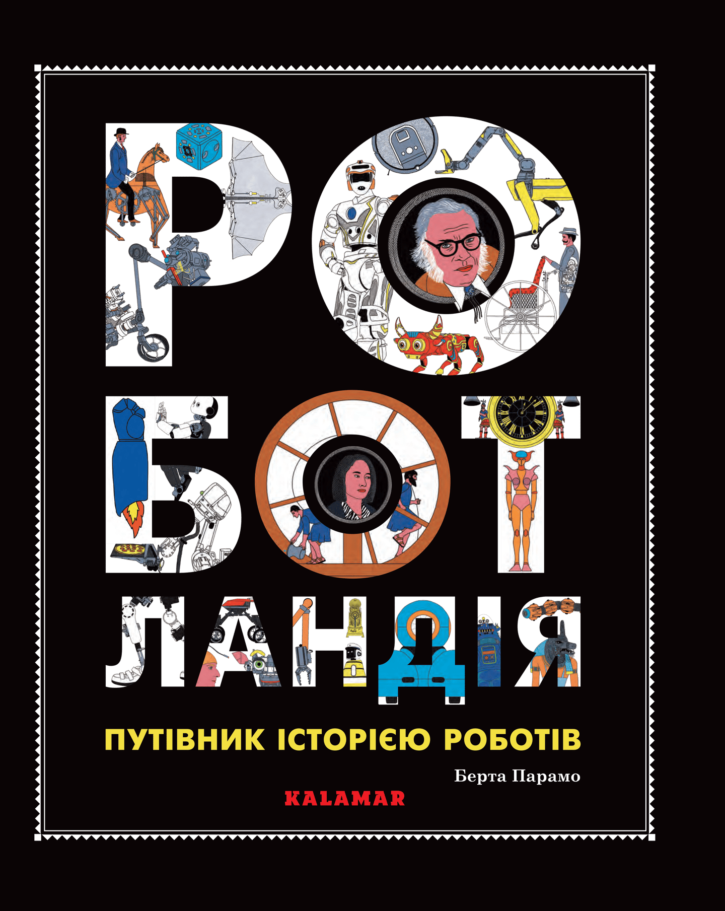 Роботландія