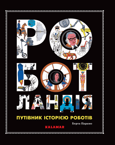 Роботландія