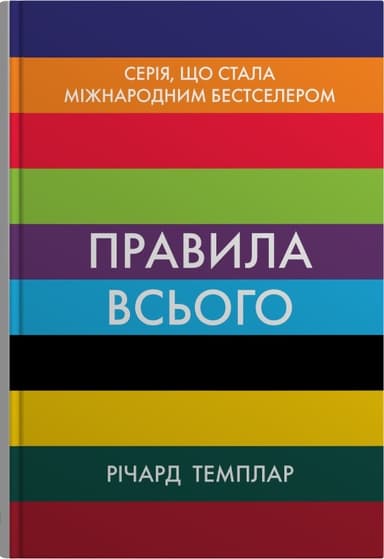 Правила всього. Повна запорука успіху та щастя в усьому, що має значення