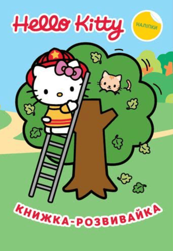 Хеллоу Кітті. Книжкарозвивайка