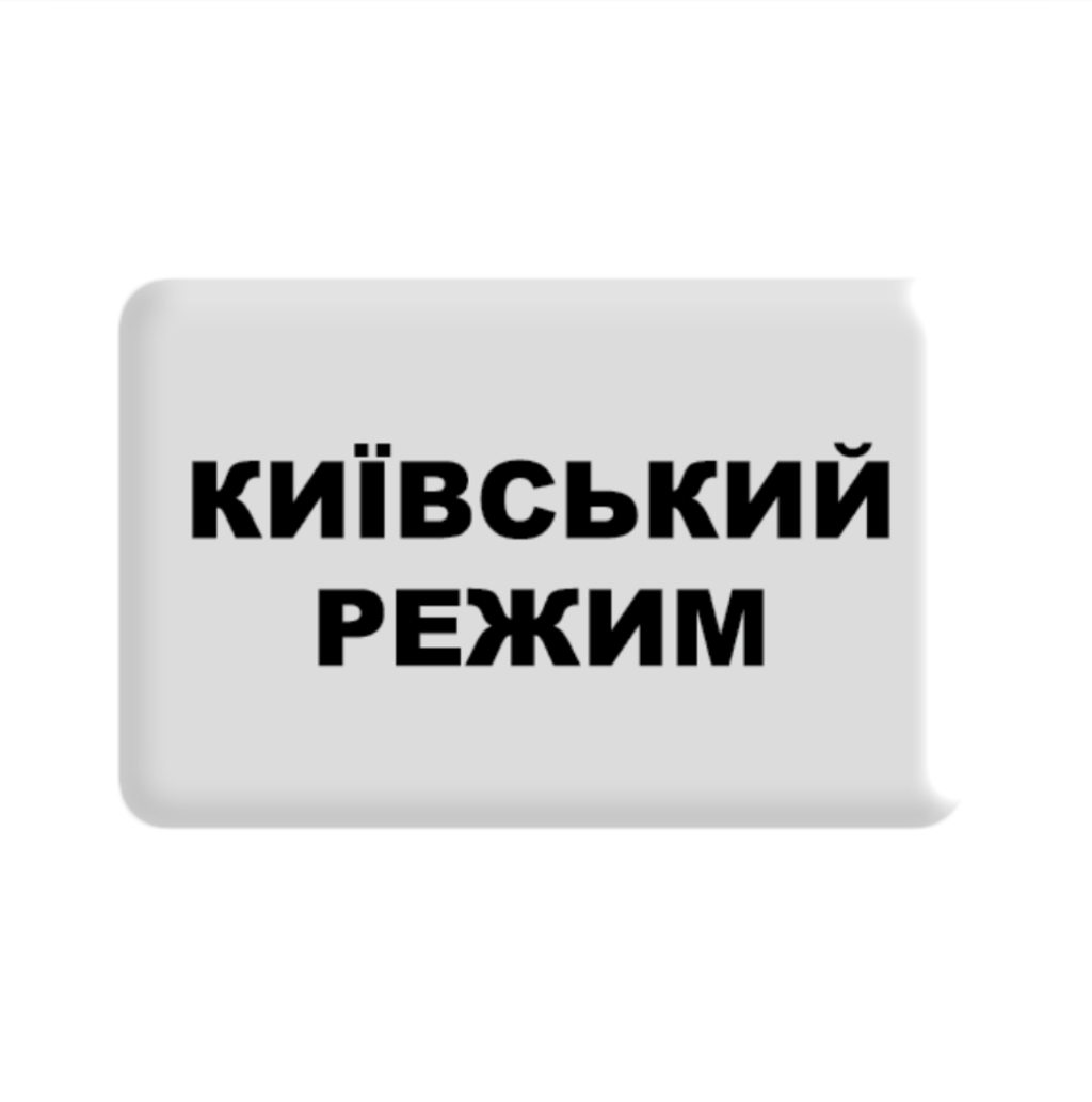 Обкладника "3D стікер «Київський режим»" Обкладинка "3D стікер «Київський режим»"