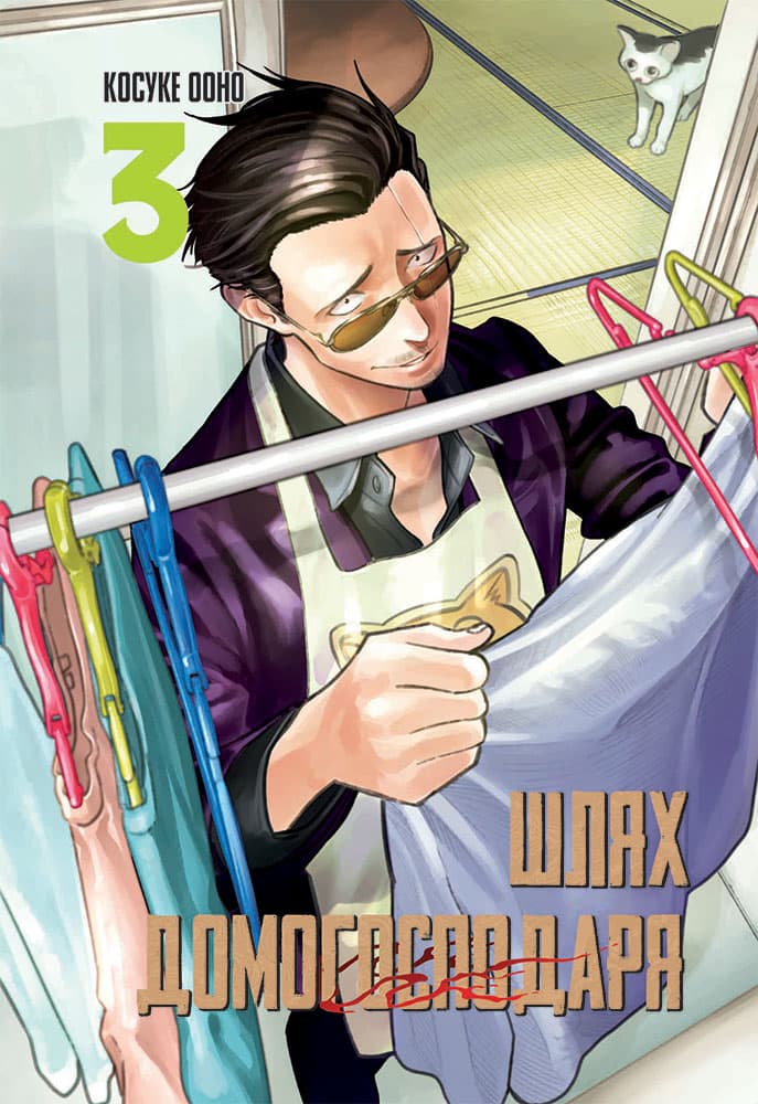 Шлях домогосподаря. Том 3