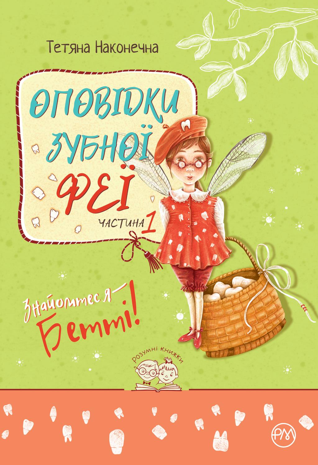 Обкладника "Оповідки зубної феї. Знайомтеся - Бетті!" - 1 Фото Превью "Оповідки зубної феї. Знайомтеся - Бетті!" - Фото №1