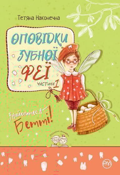 Оповідки зубної феї. Знайомтеся - Бетті!
