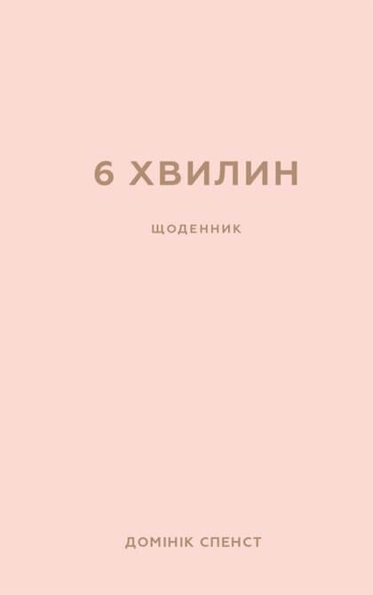 Обкладника "6 хвилин. Щоденник, який змінить ваше життя (пудровий)" - 1 Фото Превью "6 хвилин. Щоденник, який змінить ваше життя (пудровий)" - Фото №1