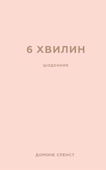 6 хвилин. Щоденник, який змінить ваше життя (пудровий)