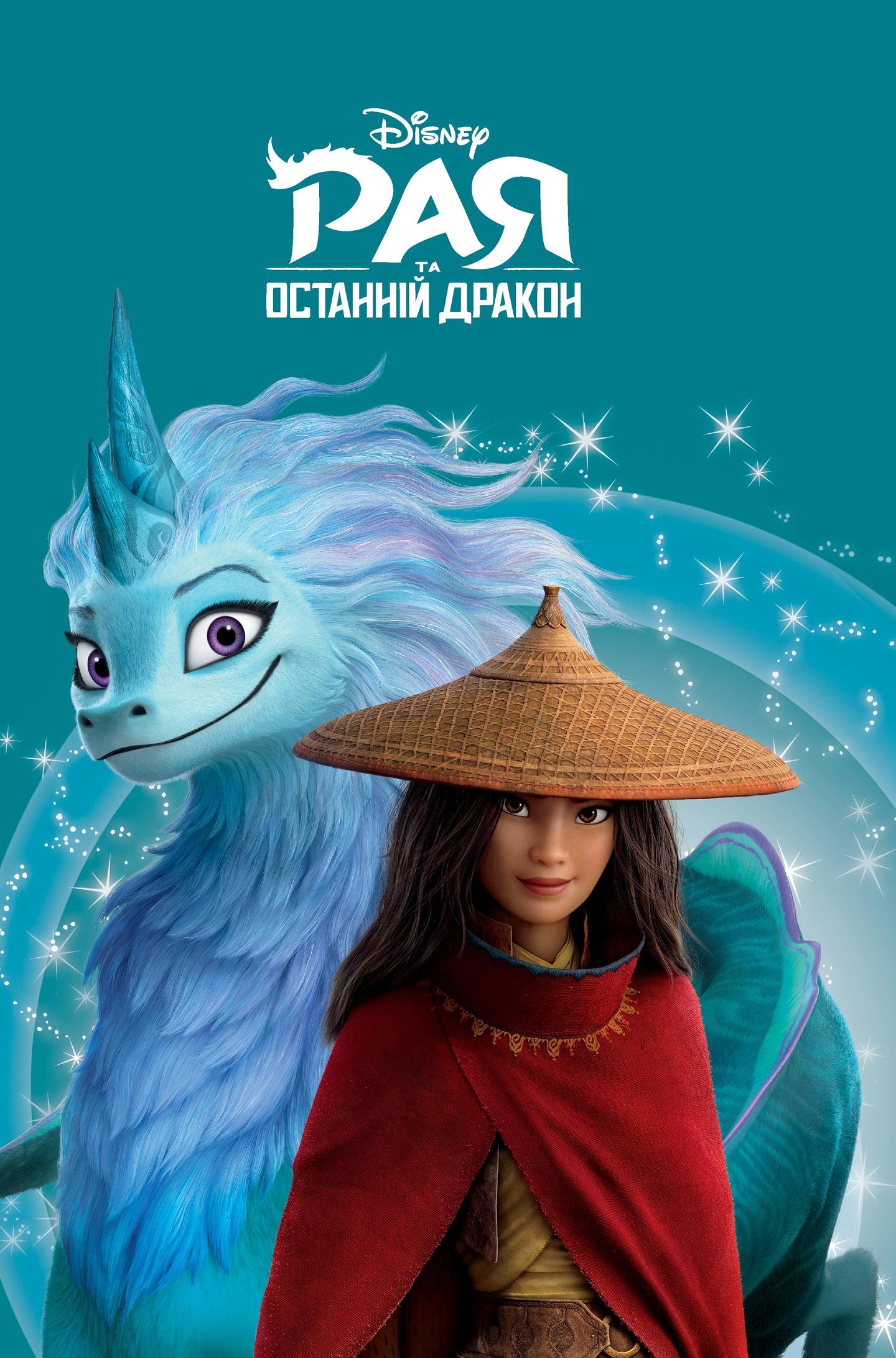 Рая та останній дракон. Магічна колекція