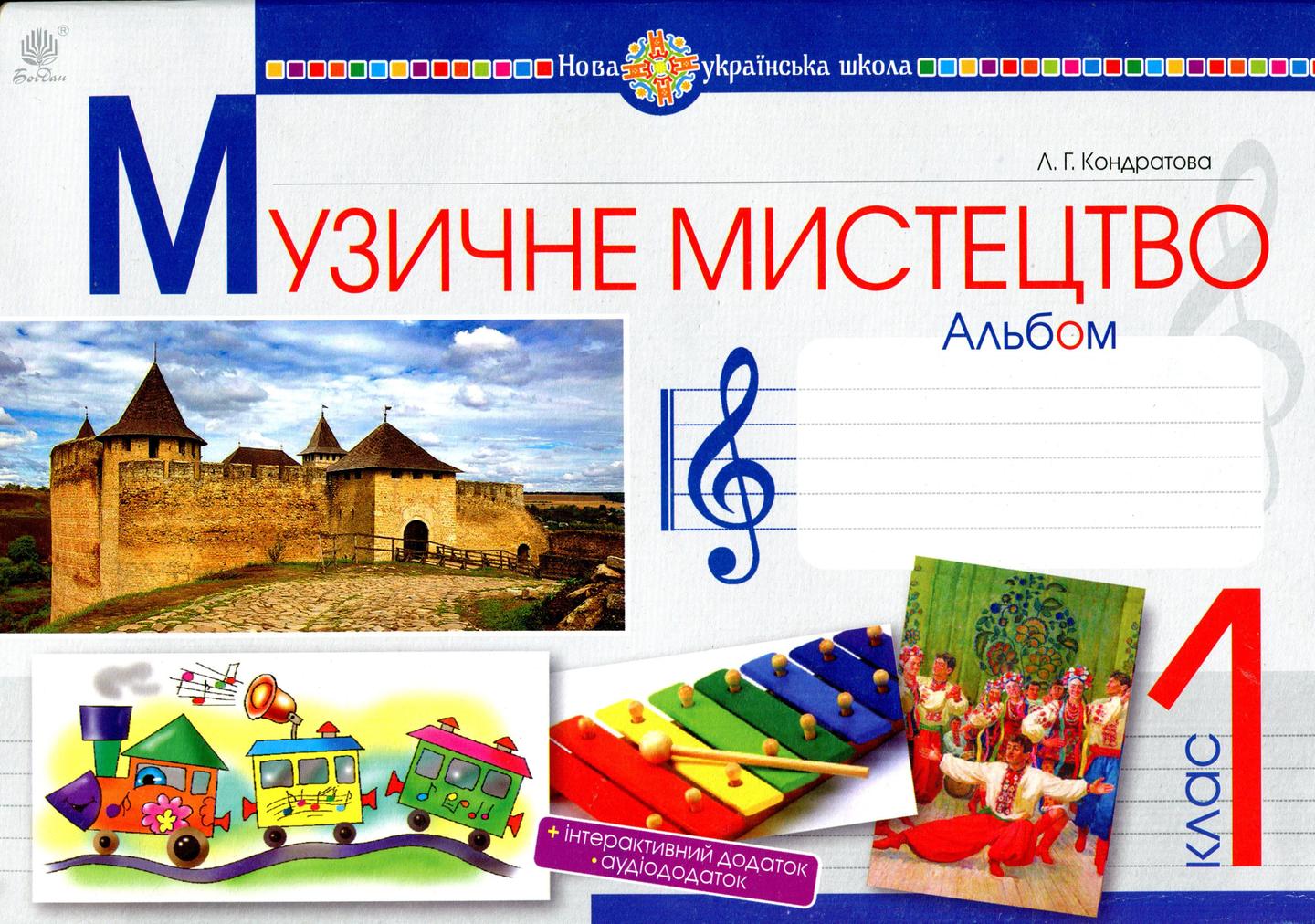 Музичне мистецтво. 1 клас. Альбом (до підручника Л.Г.Кондратової)