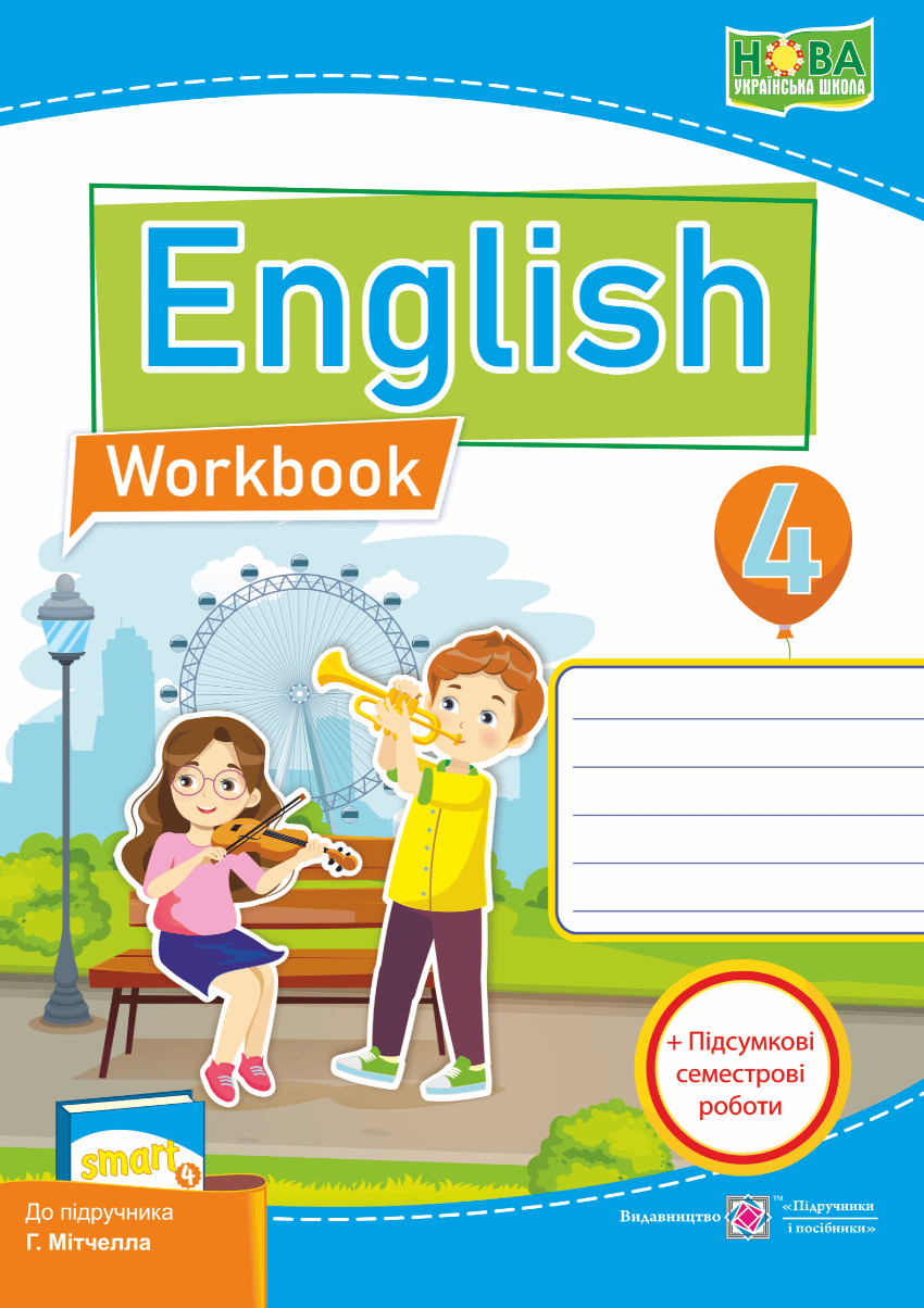 Обкладника "Англійська мова. Робочий зошит+підсумкові семестрові роботи. 4 клас" Обкладинка "Англійська мова. Робочий зошит+підсумкові семестрові роботи. 4 клас"