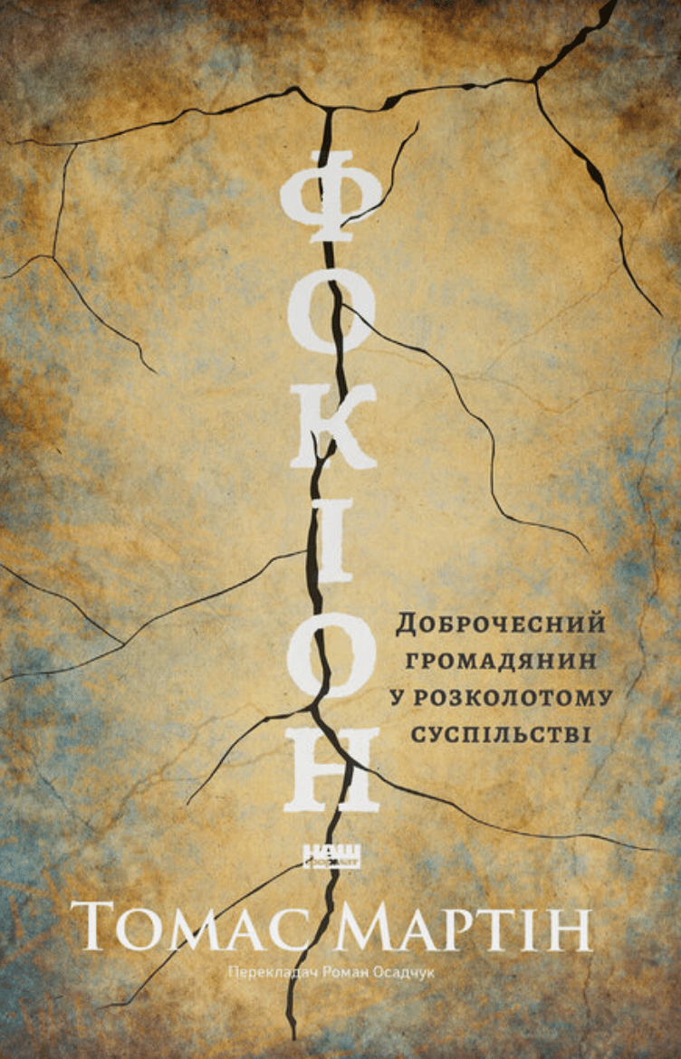 Обкладника "Фокіон. Доброчесний громадянин у розколотому суспільстві" Обкладинка "Фокіон. Доброчесний громадянин у розколотому суспільстві"