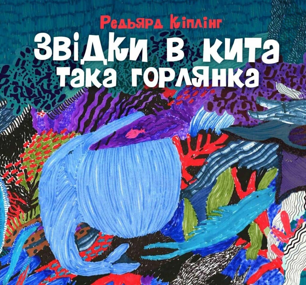 Обкладника "Звідки в кита така горлянка" Обкладинка "Звідки в кита така горлянка"