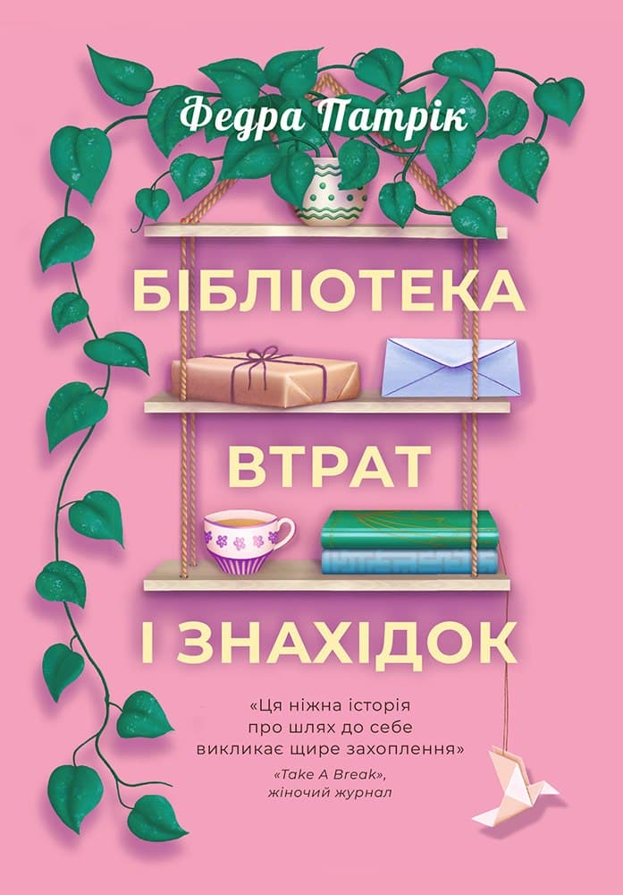 Бібліотека втрат і знахідок