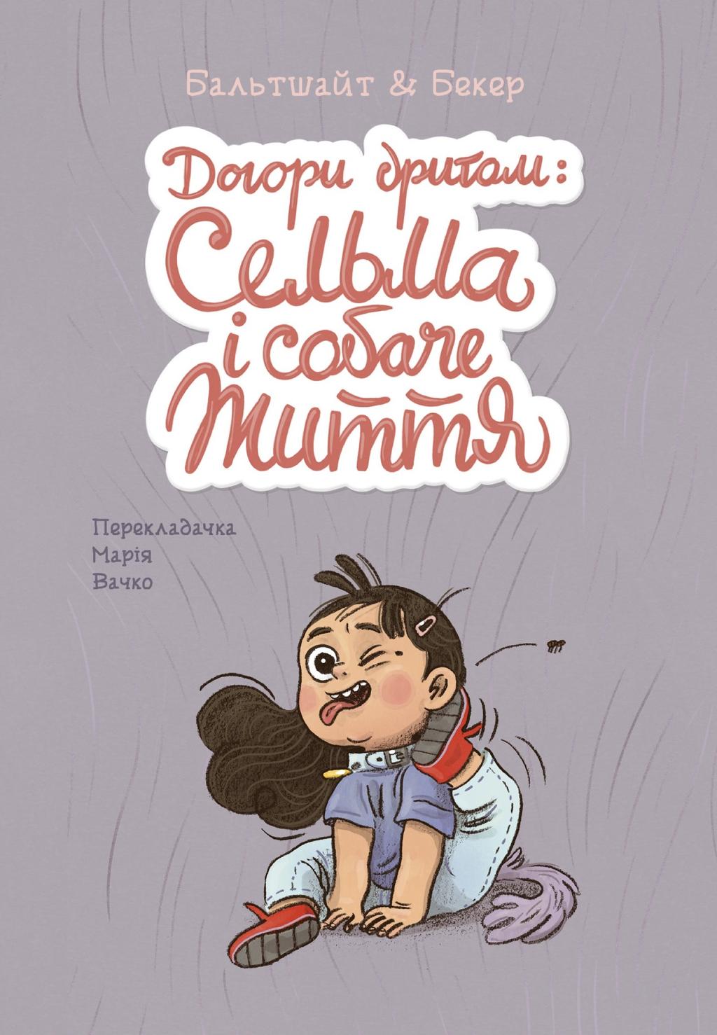 Обкладника "Догори дриґом: Сельма і собаче життя" Обкладинка "Догори дриґом: Сельма і собаче життя"