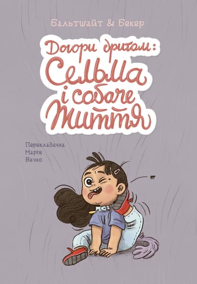 Догори дриґом: Сельма і собаче життя