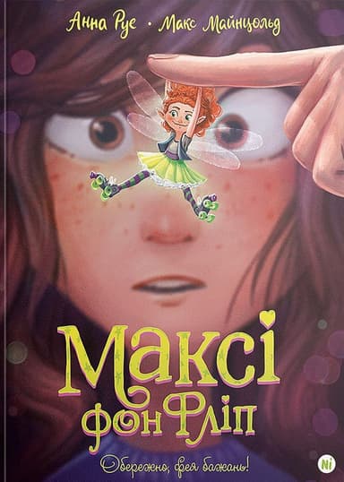 Обережно, фея бажань! Максі фон Фліп. Том 1