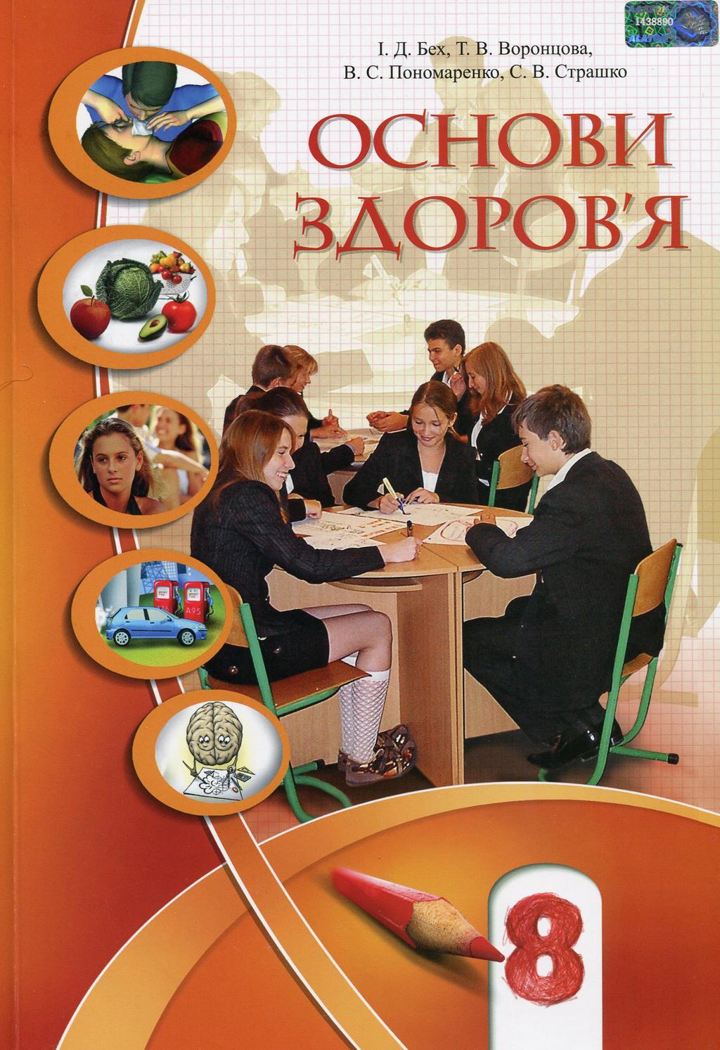 Обкладника "Основи здоровя. Підручник для 8 класу" Обкладинка "Основи здоровя. Підручник для 8 класу"
