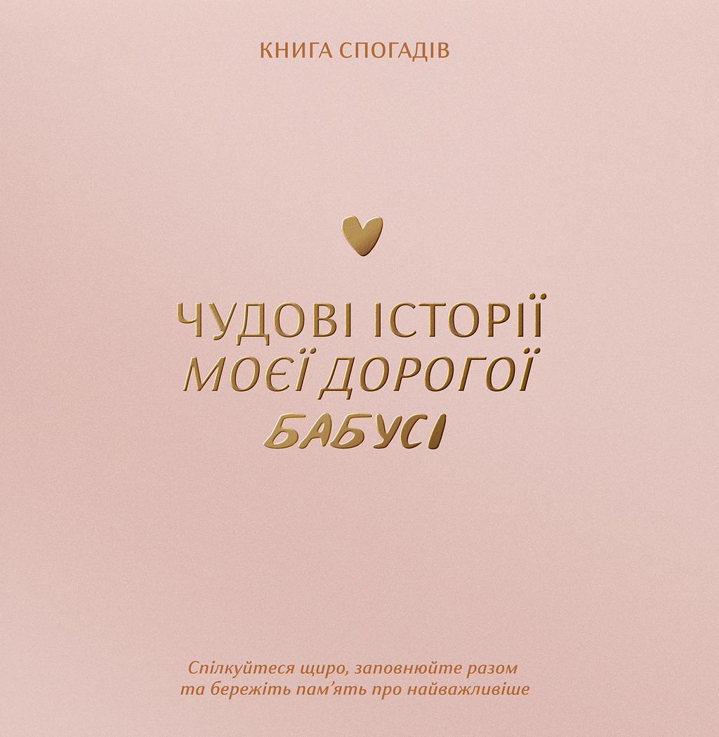 Обкладника "Книга спогадів «Історії моєї бабусі» світлий" Обкладинка "Книга спогадів «Історії моєї бабусі» світлий"