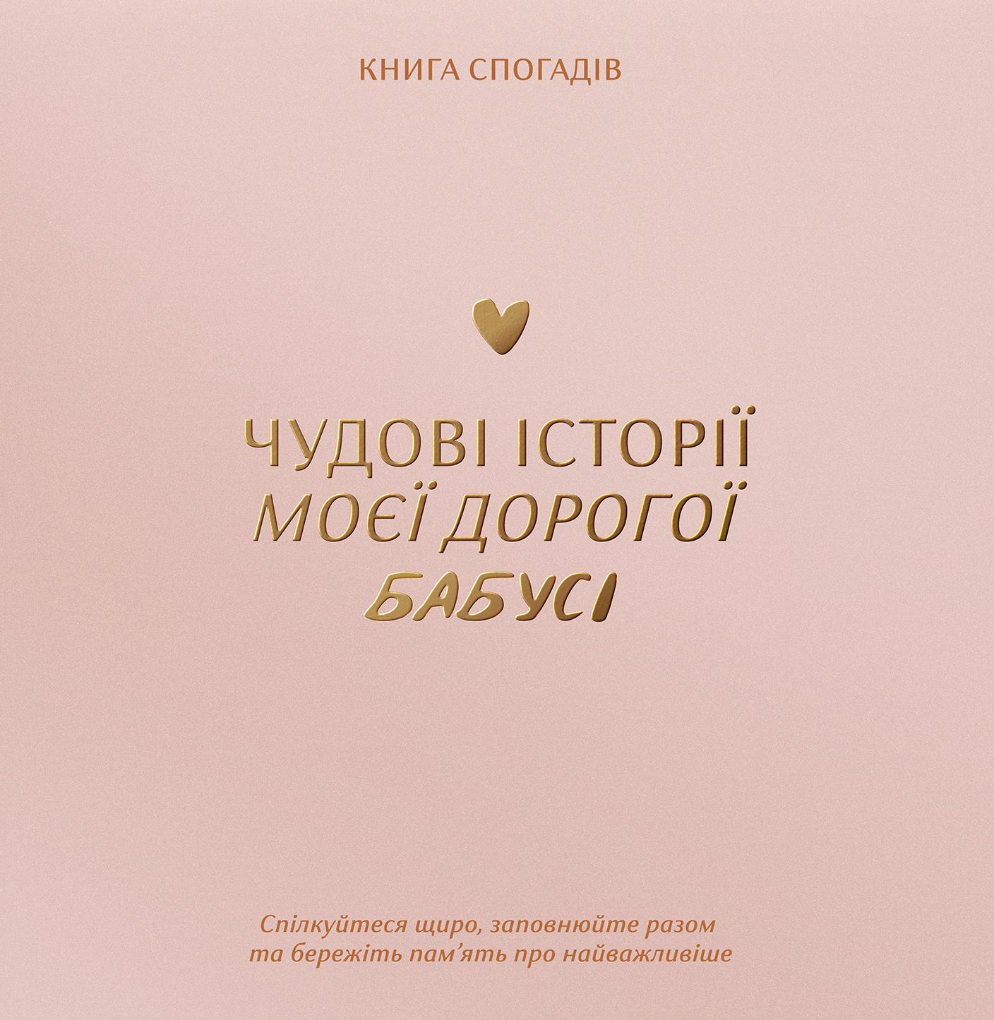 Книга спогадів «Історії моєї бабусі» світлий