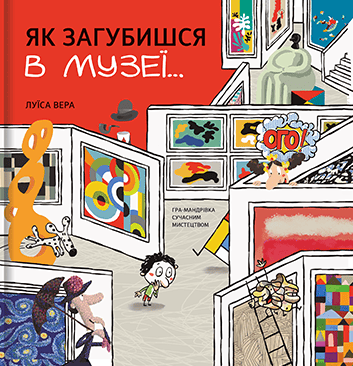 Як загубишся в музеї