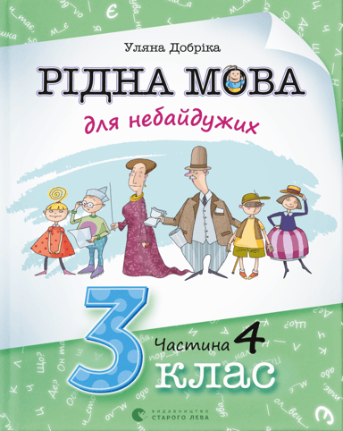 Рідна мова для небайдужих: 3 клас. Частина 4
