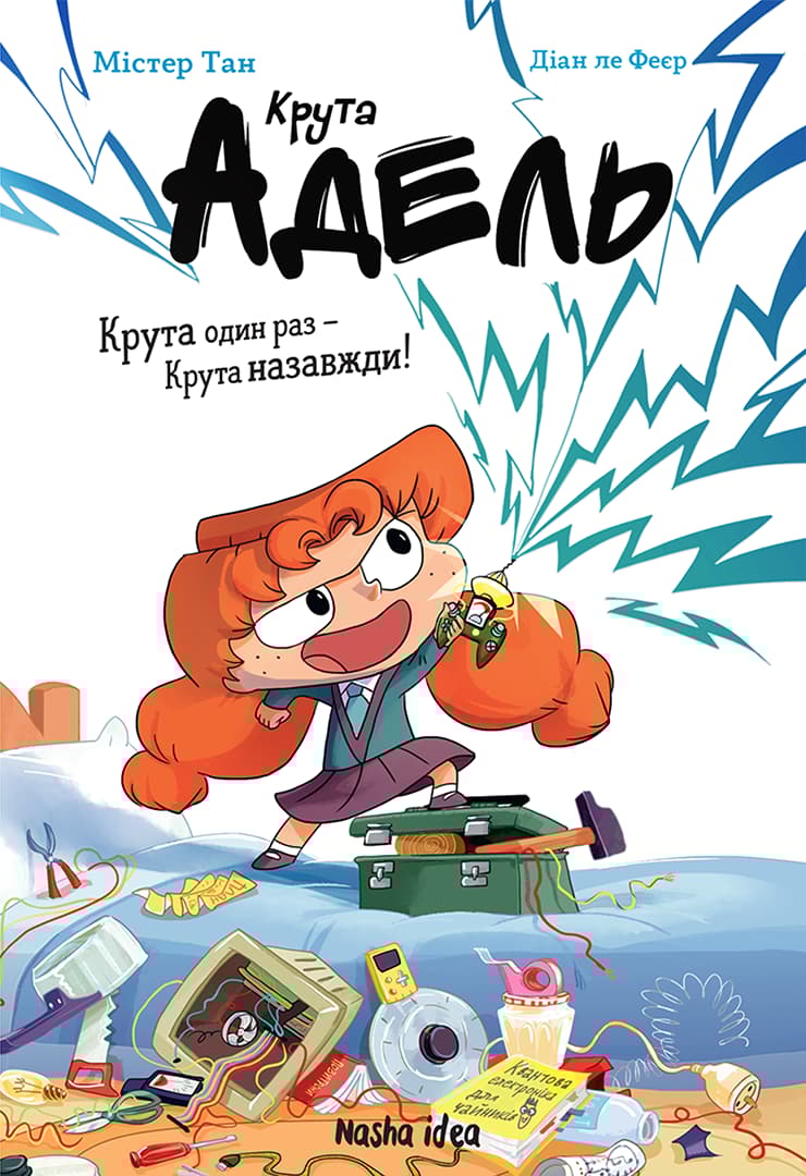 Крута один раз - Крута назавжди!