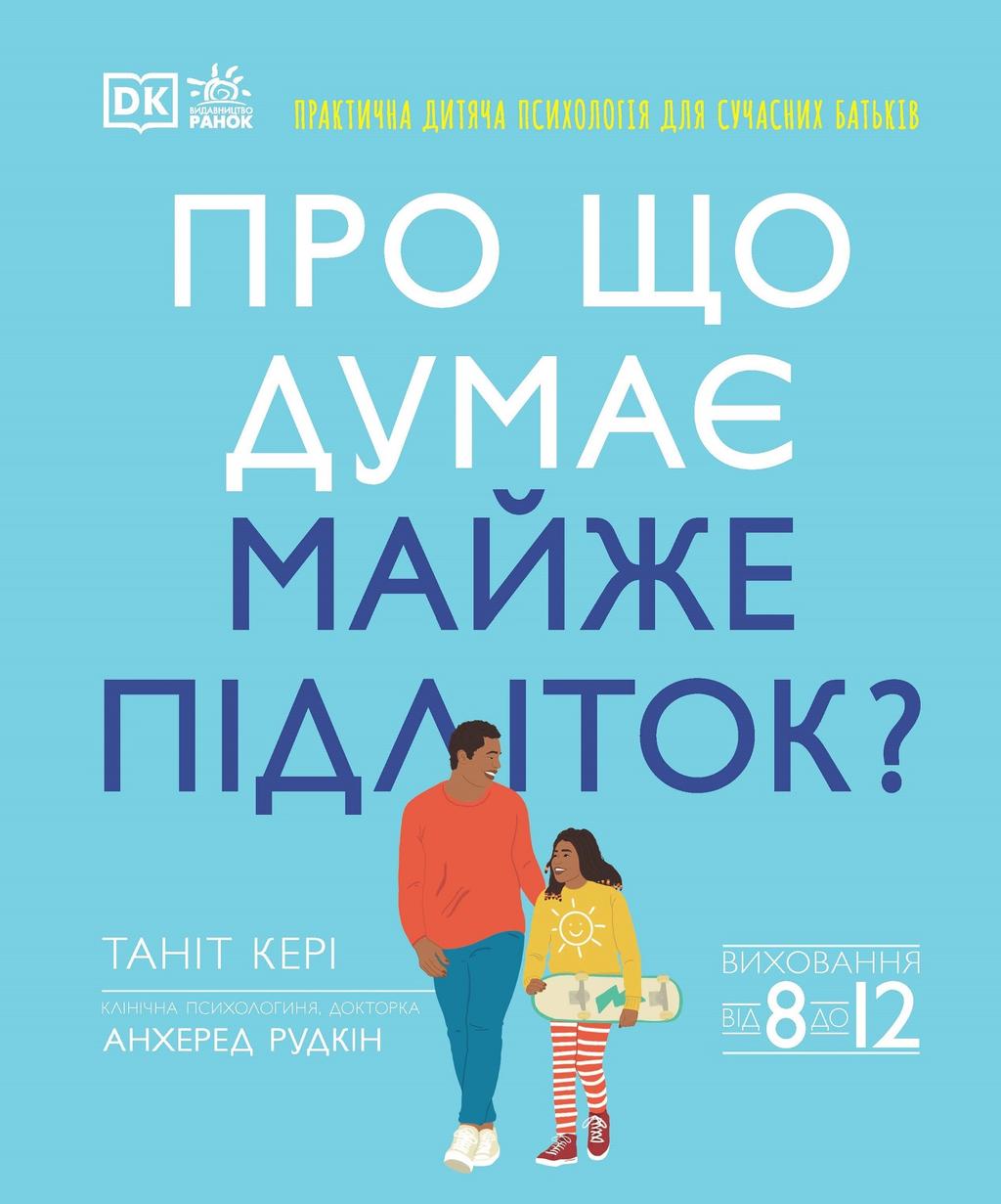 Обкладника "Про що думає майже підліток?" - 1 Фото Превью "Про що думає майже підліток?" - Фото №1