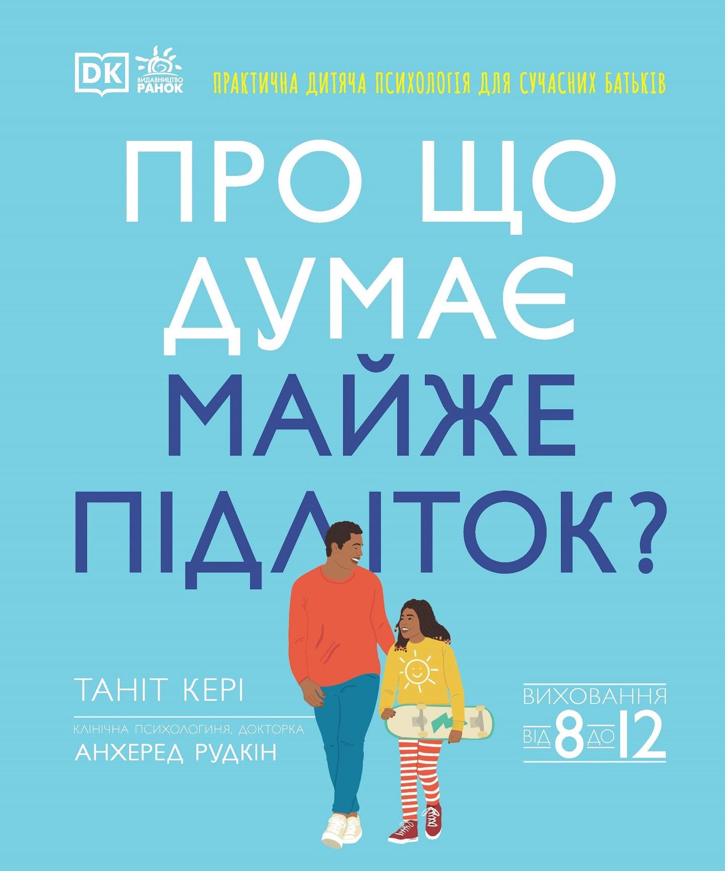 Про що думає майже підліток?