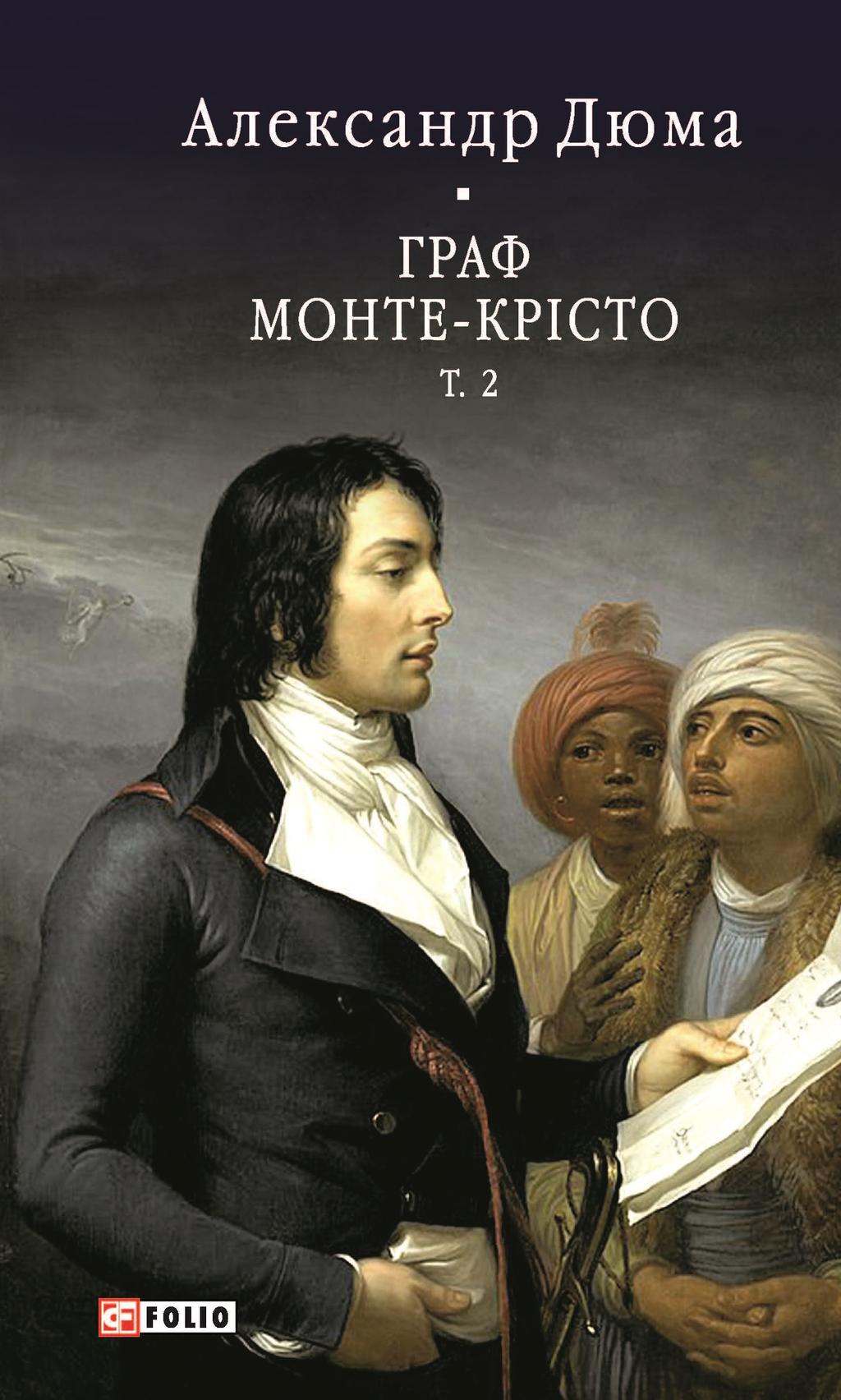 Обкладника "Граф Монте-Крісто. Том 2" Обкладинка "Граф Монте-Крісто. Том 2"