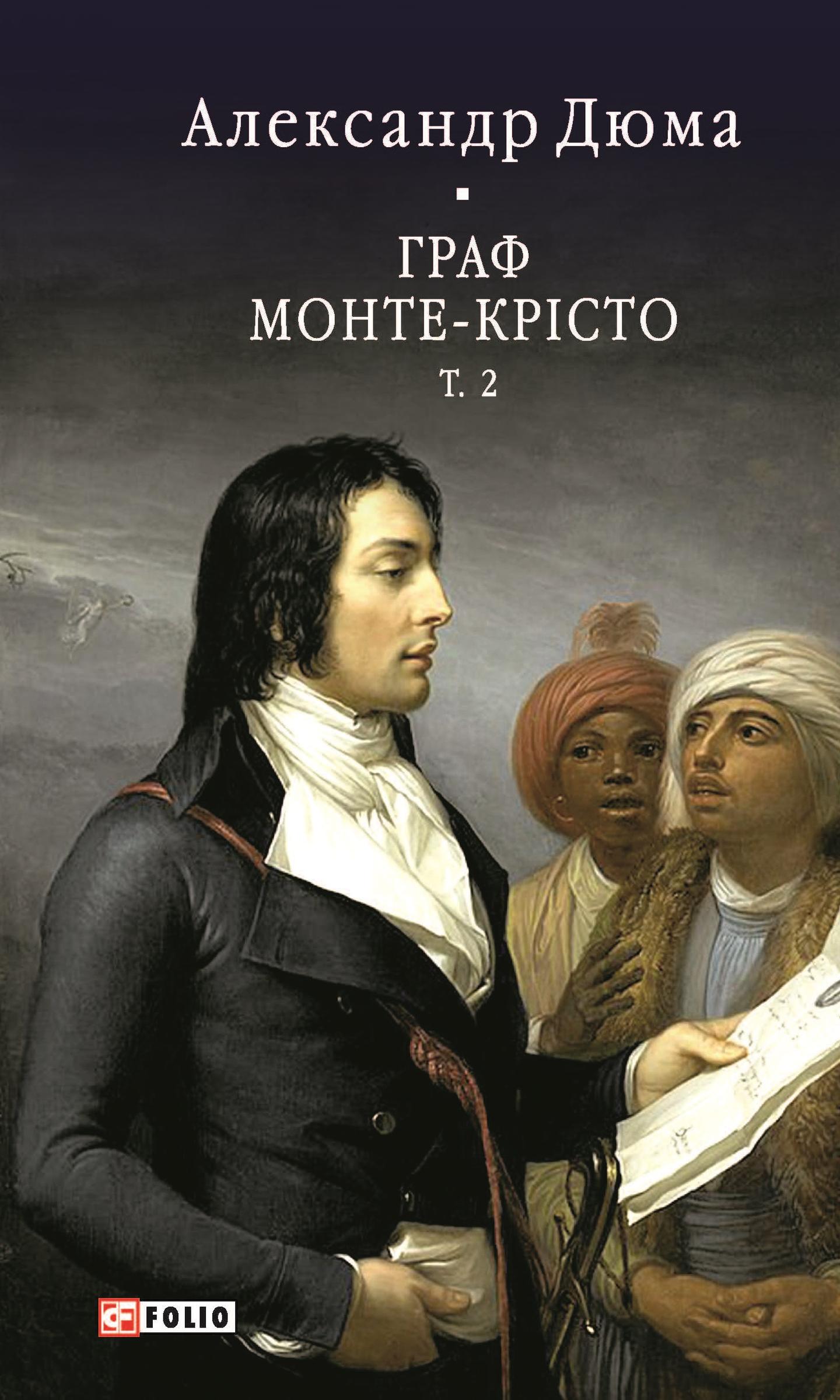 Граф Монте-Крісто. Том 2