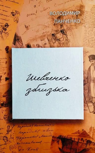 Шевченко зблизька