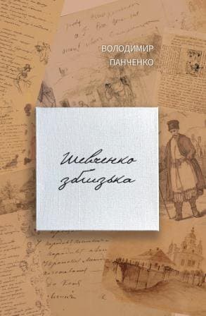 Шевченко зблизька