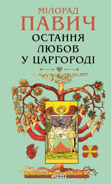 Остання любов у Царгороді