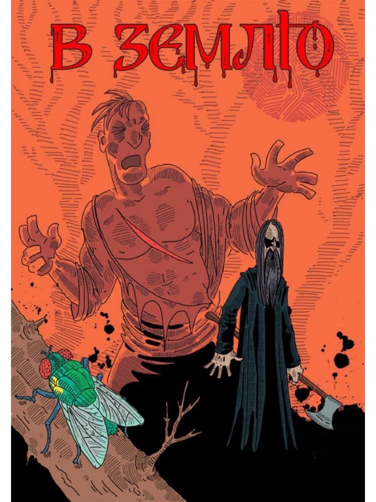 Обкладника "В землю. Випуск 2" - 1 Фото Превью "В землю. Випуск 2" - Фото №1