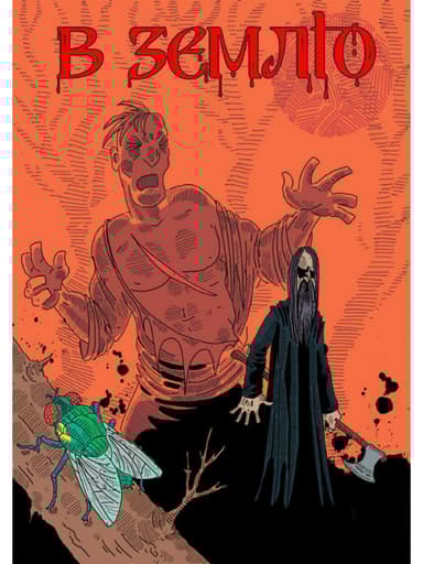 В землю. Випуск 2