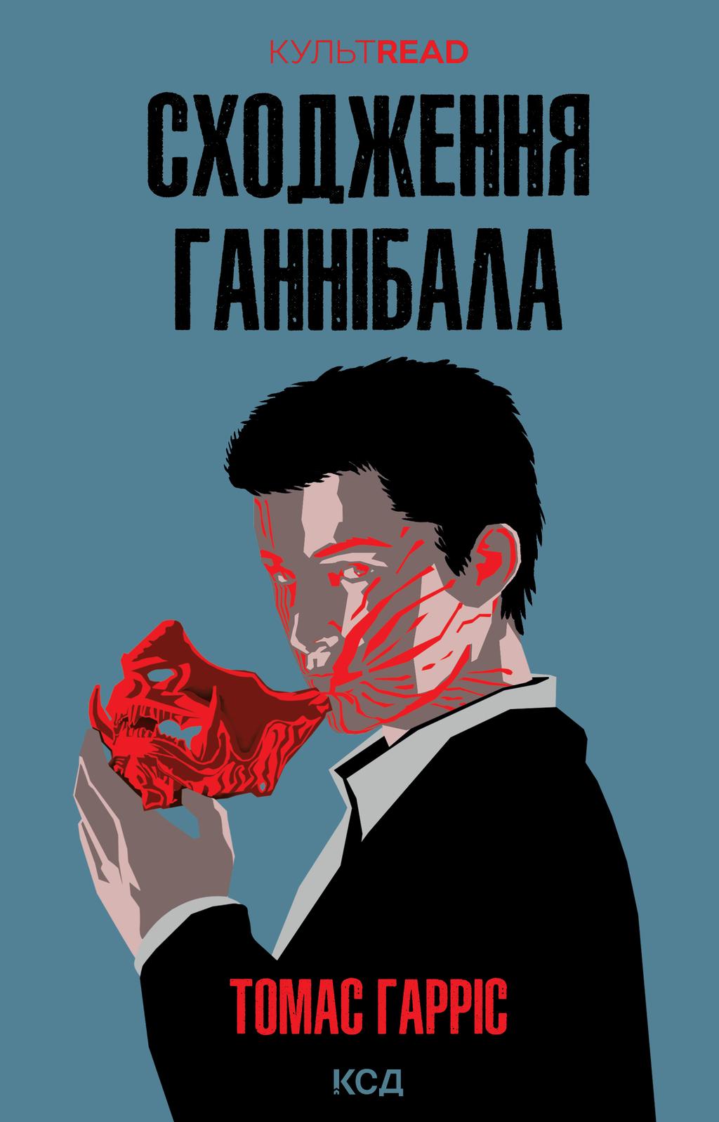 Сходження Ганнібала