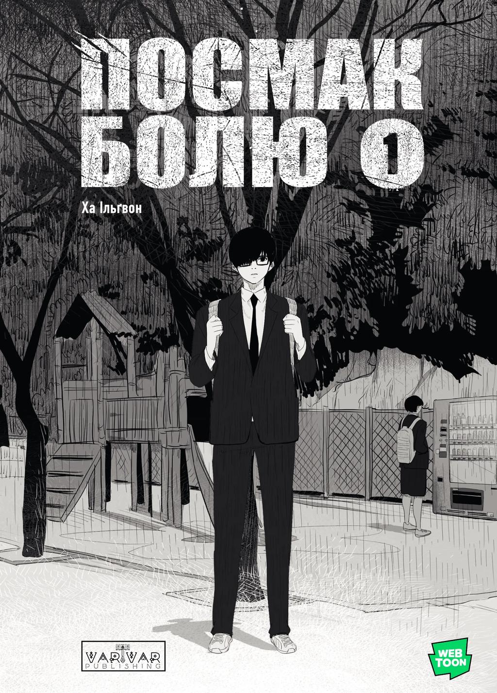 Обкладника "Посмак Болю. Том 1" - 1 Фото Превью "Посмак Болю. Том 1" - Фото №1