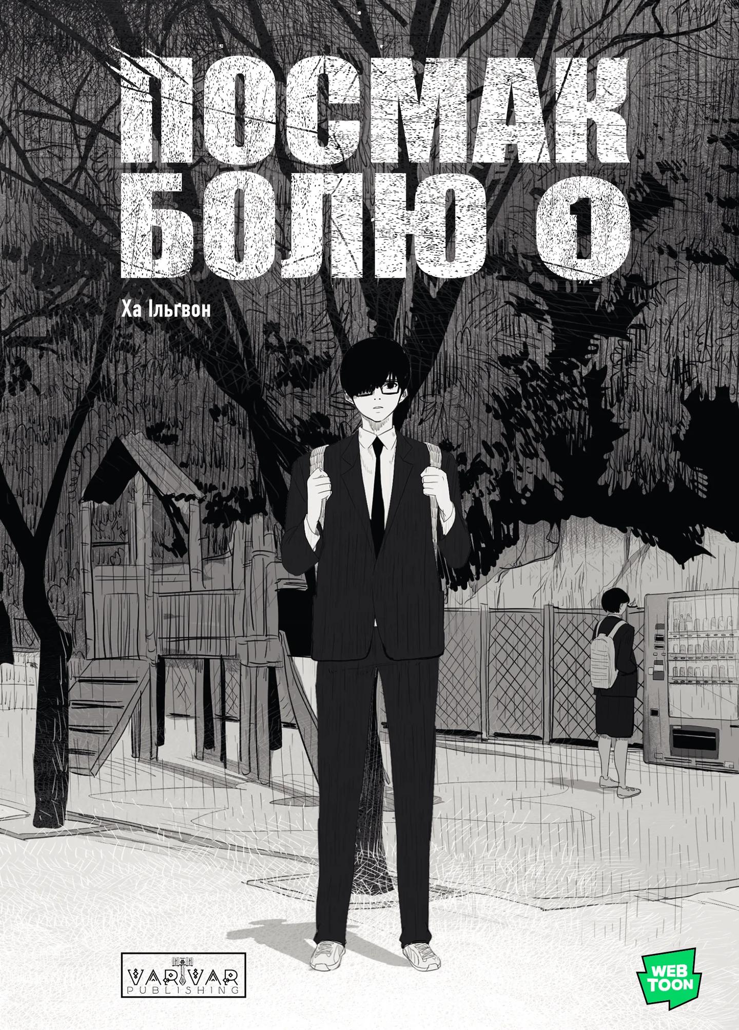 Посмак Болю. Том 1