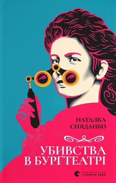 Убивства в Бурґтеатрі