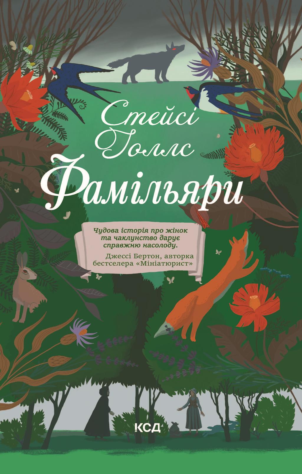 Фамільяри - Стейсі Голлс, Спейсі Голлс - Kebuk