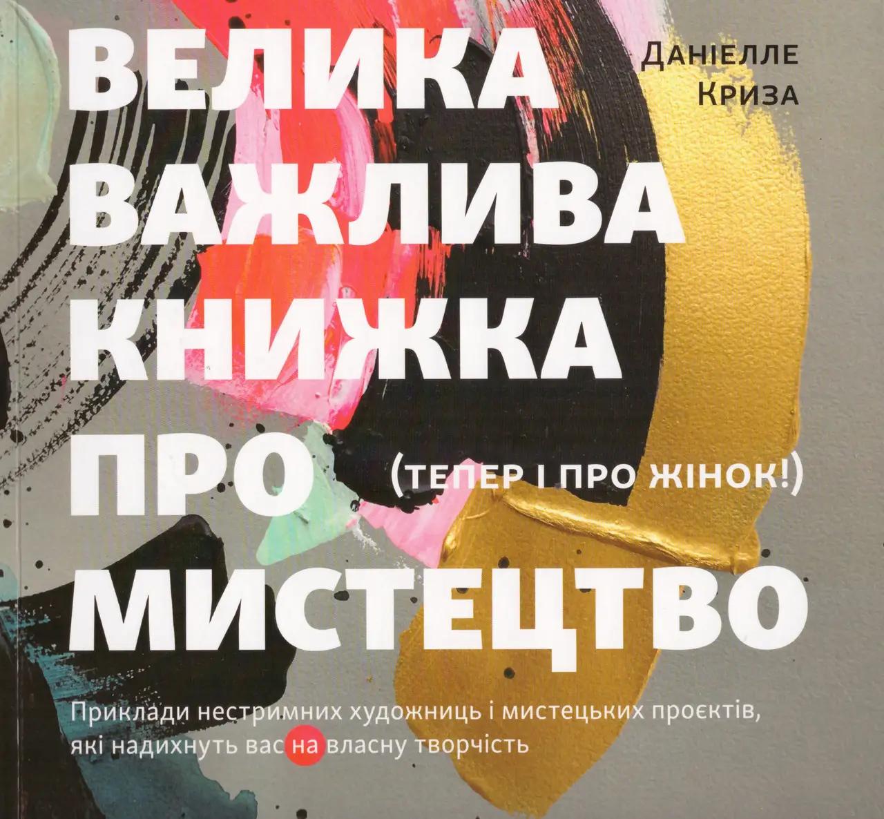 Велика важлива книга про мистецтво (тепер і про жінок)