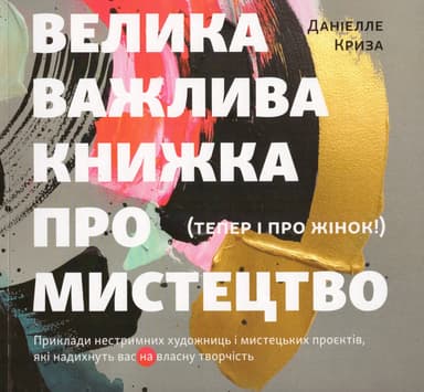 Велика важлива книга про мистецтво (тепер і про жінок)