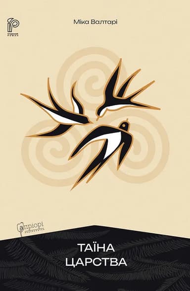 Таїна царства