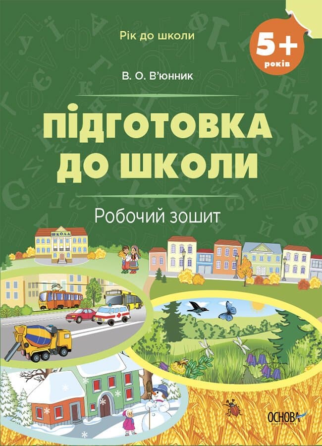 Обкладника "Підготовка до школи. 5+ років. Робочий зошит" - 1 Фото Превью "Підготовка до школи. 5+ років. Робочий зошит" - Фото №1
